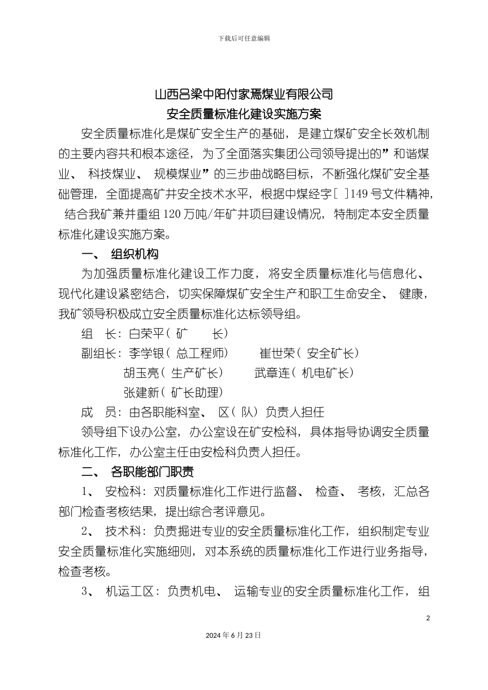 付家焉煤业安全质量标准化实施细则_第2页