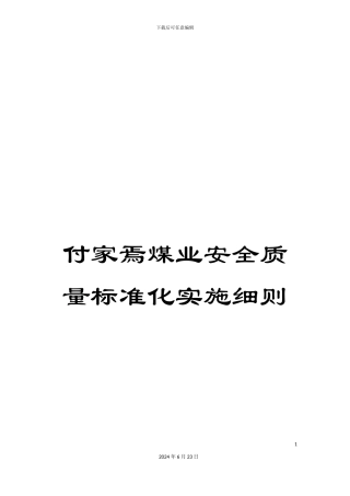 付家焉煤业安全质量标准化实施细则