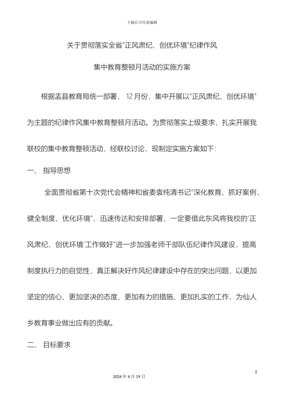 仙人联校整顿月方案_第2页