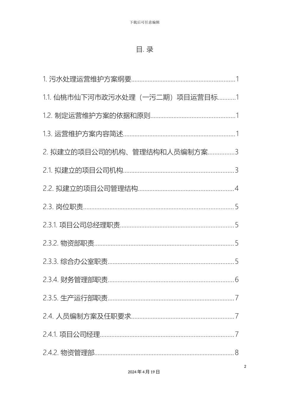 仙桃仙下河污水处理厂运营维护方案_第2页