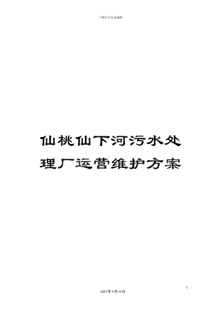 仙桃仙下河污水处理厂运营维护方案