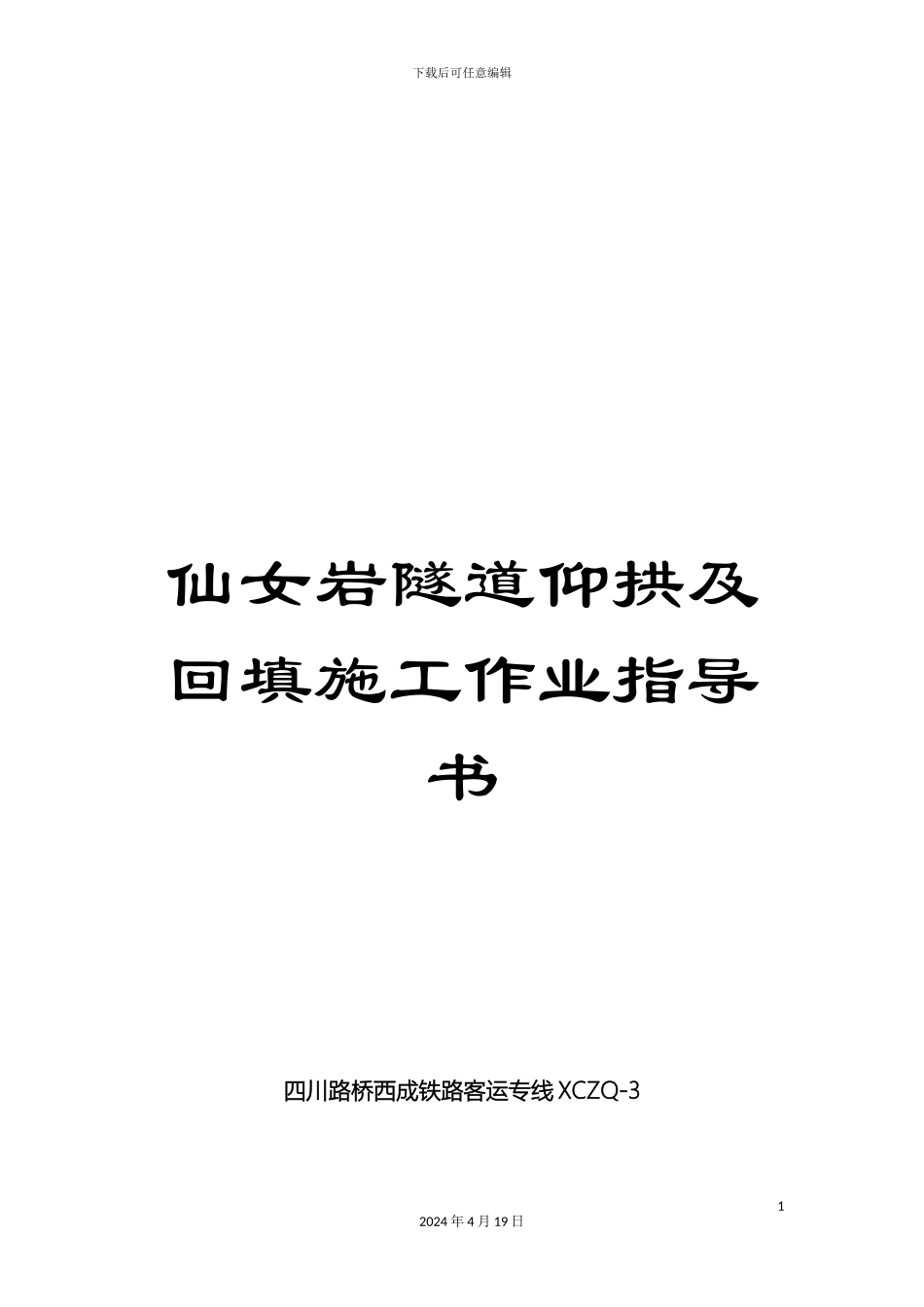 仙女岩隧道仰拱及回填施工作业指导书_第1页