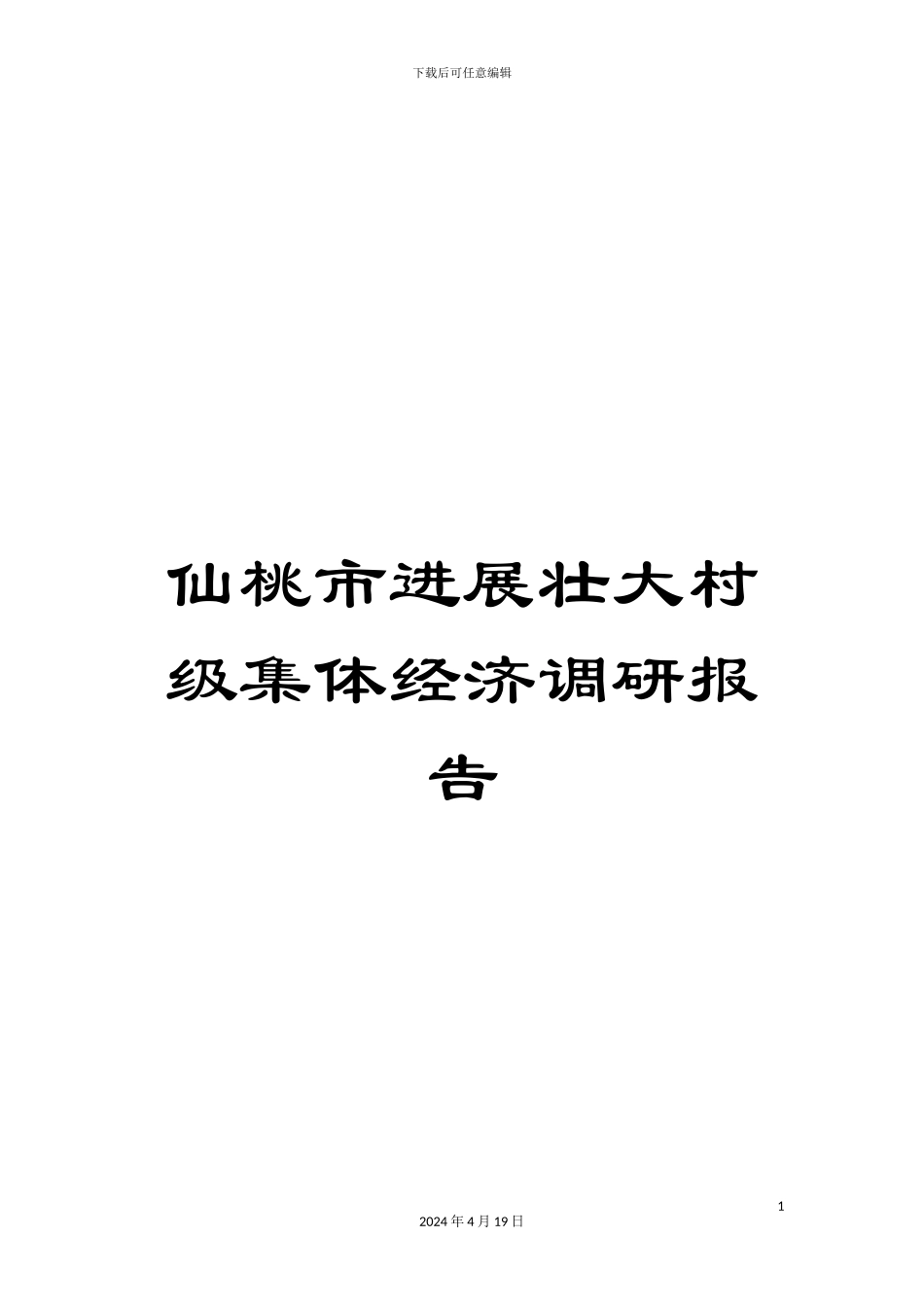 仙桃市发展壮大村级集体经济调研报告_第1页