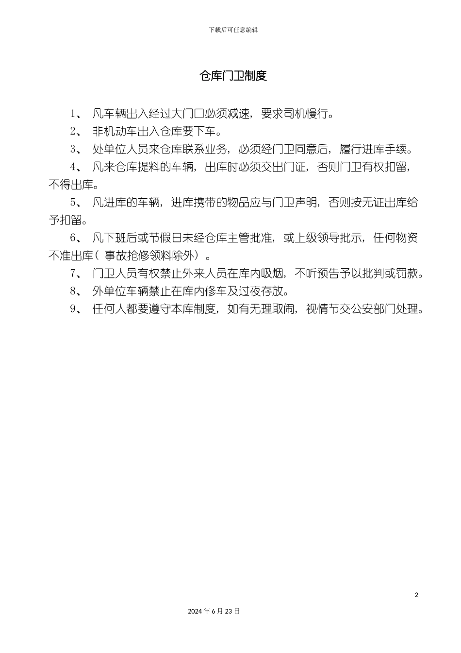 仓库门卫制度_第2页
