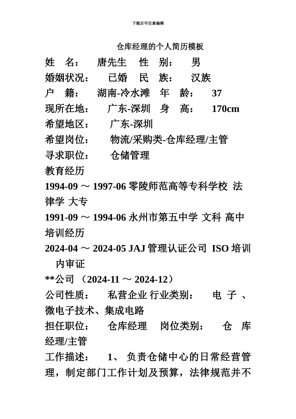 仓库经理的个人简历模板_第2页