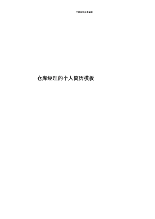 仓库经理的个人简历模板