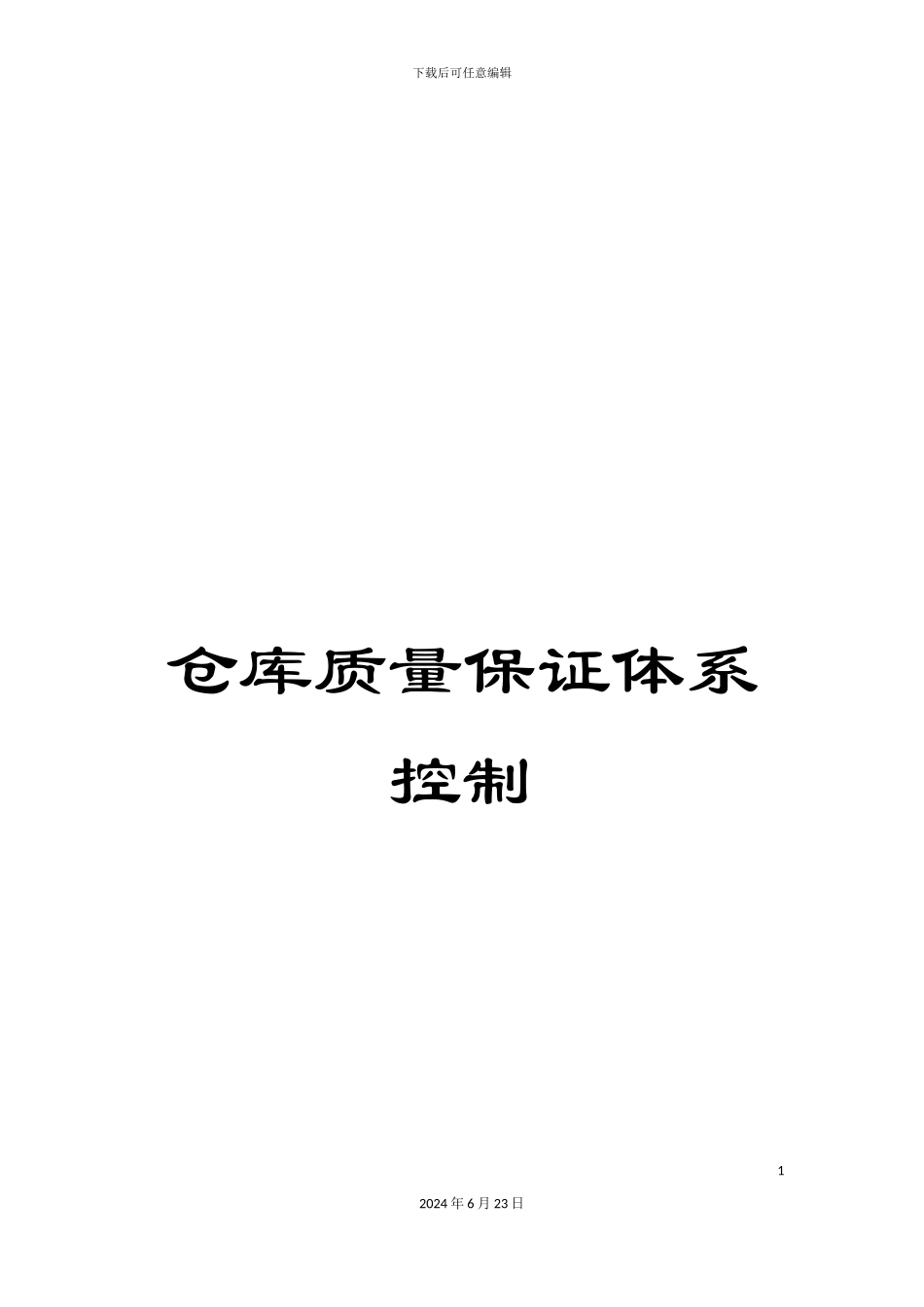 仓库质量保证体系控制_第1页