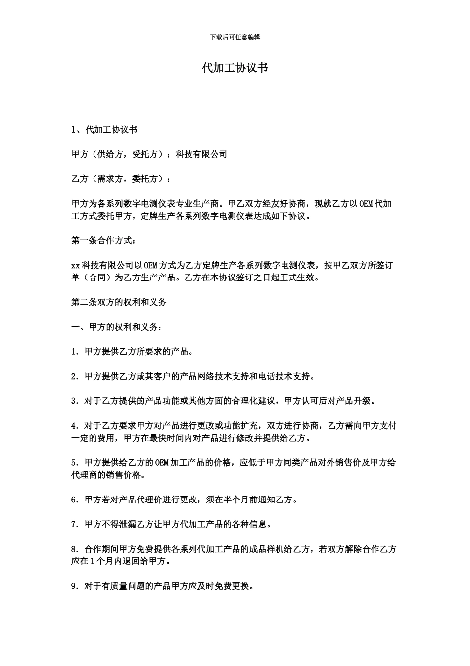 代加工协议书_第2页