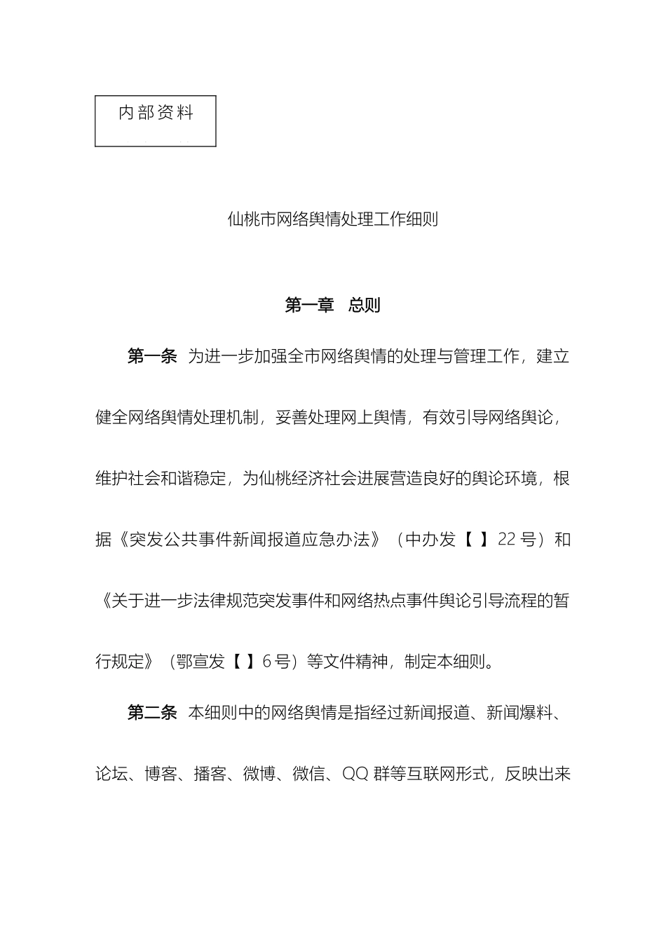 仙桃市网络舆情处置工作细则_第2页
