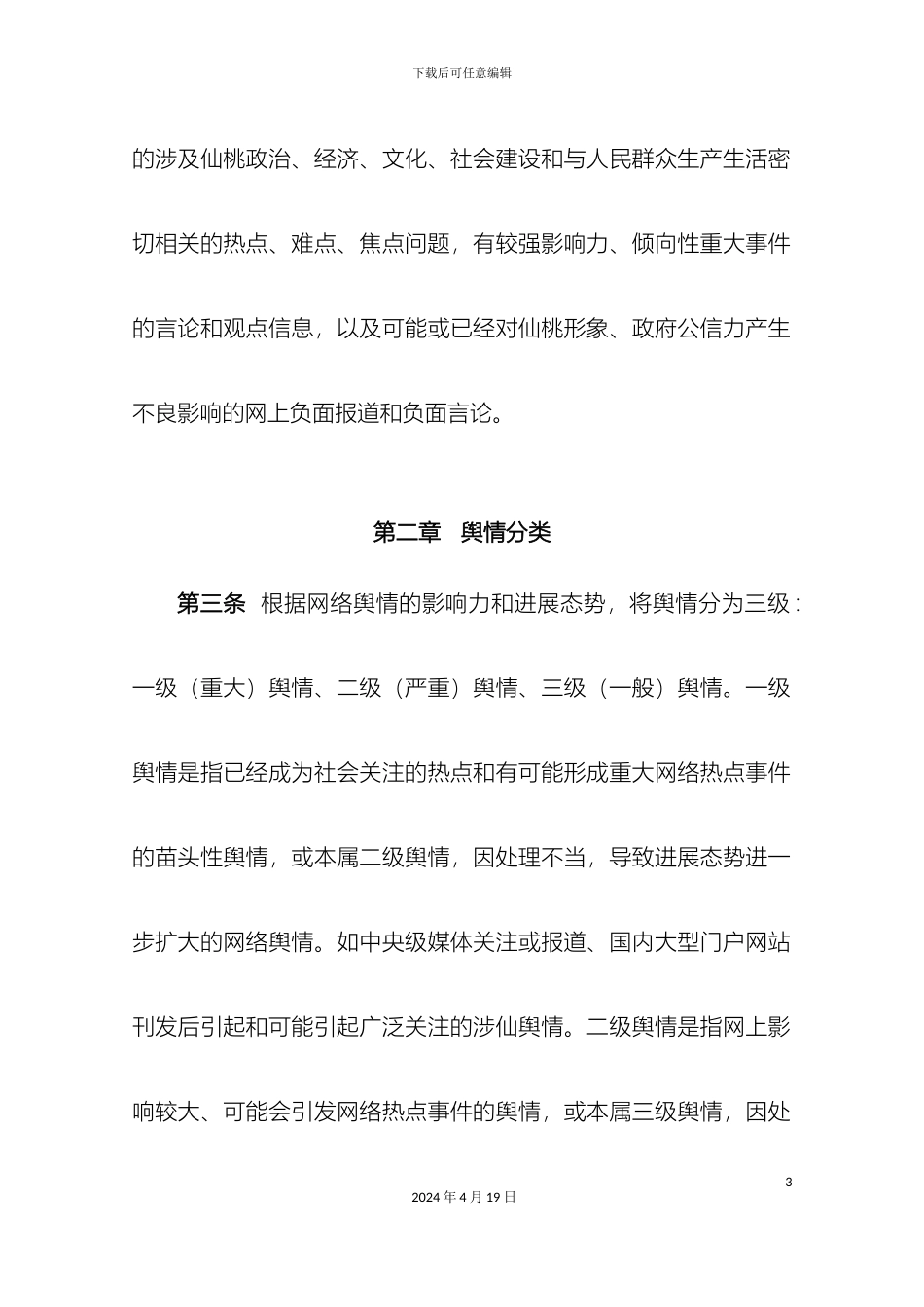仙桃市网络舆情处置工作细则_第3页