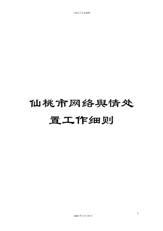 仙桃市网络舆情处置工作细则