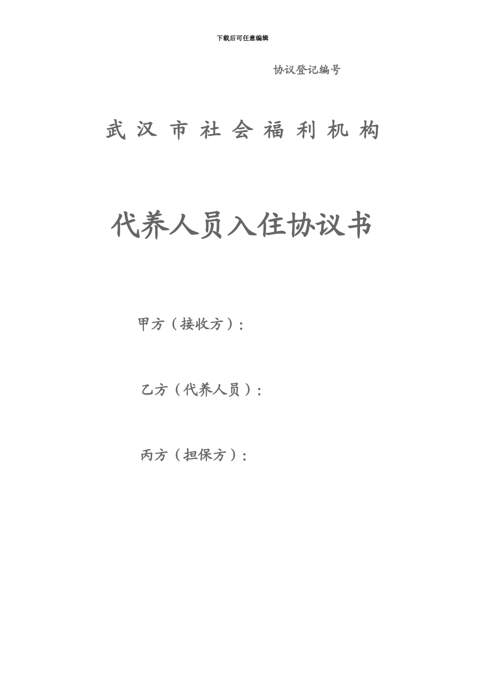 代养人员入住协议书_第2页