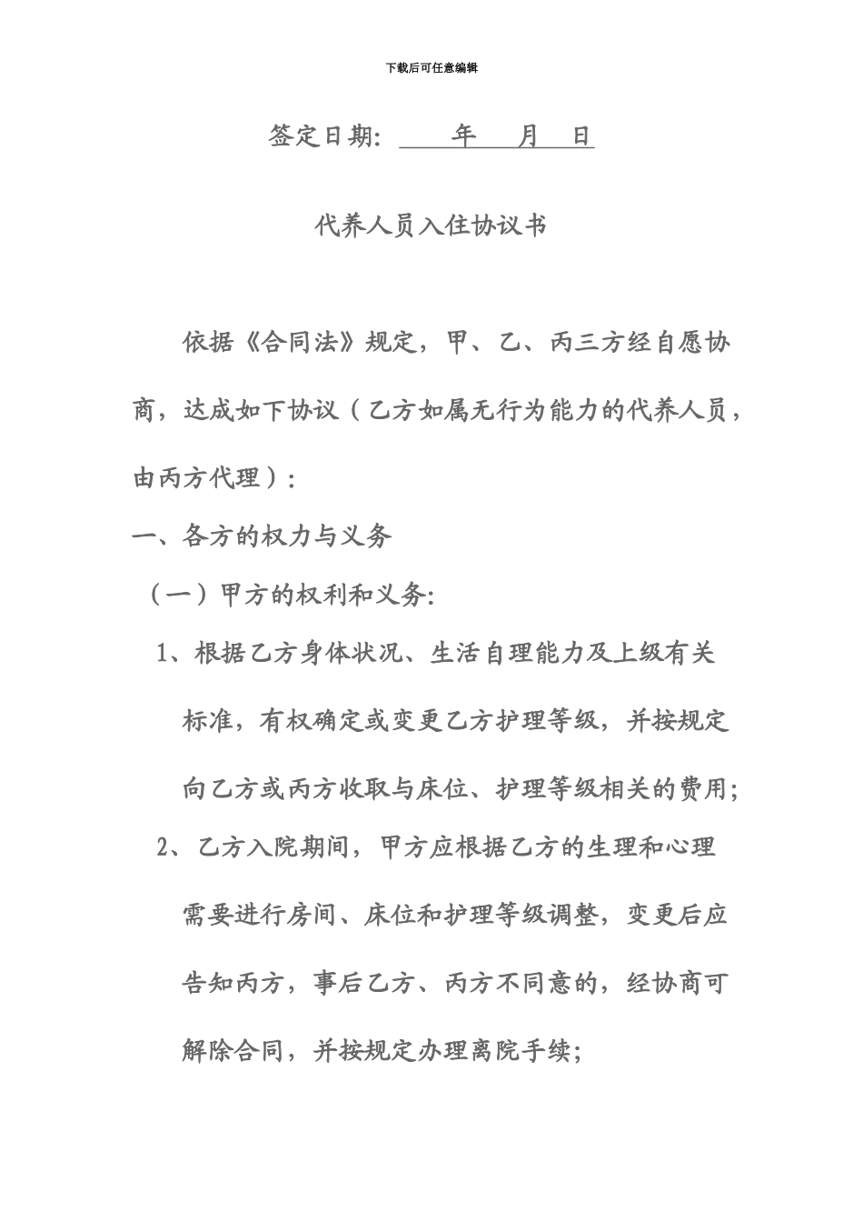 代养人员入住协议书_第3页