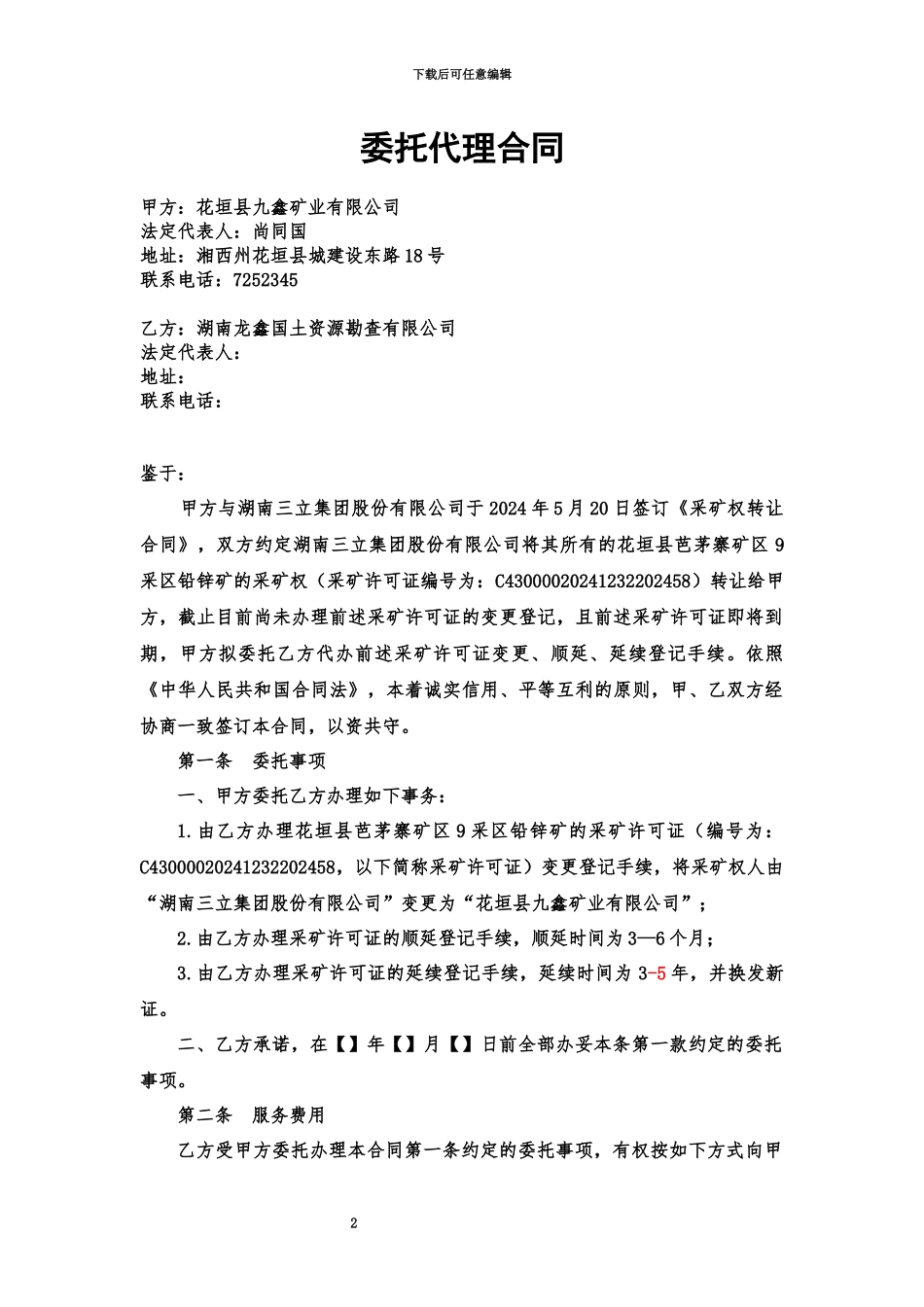 代办采矿权许可证延续登记的委托代理合同律改_第2页