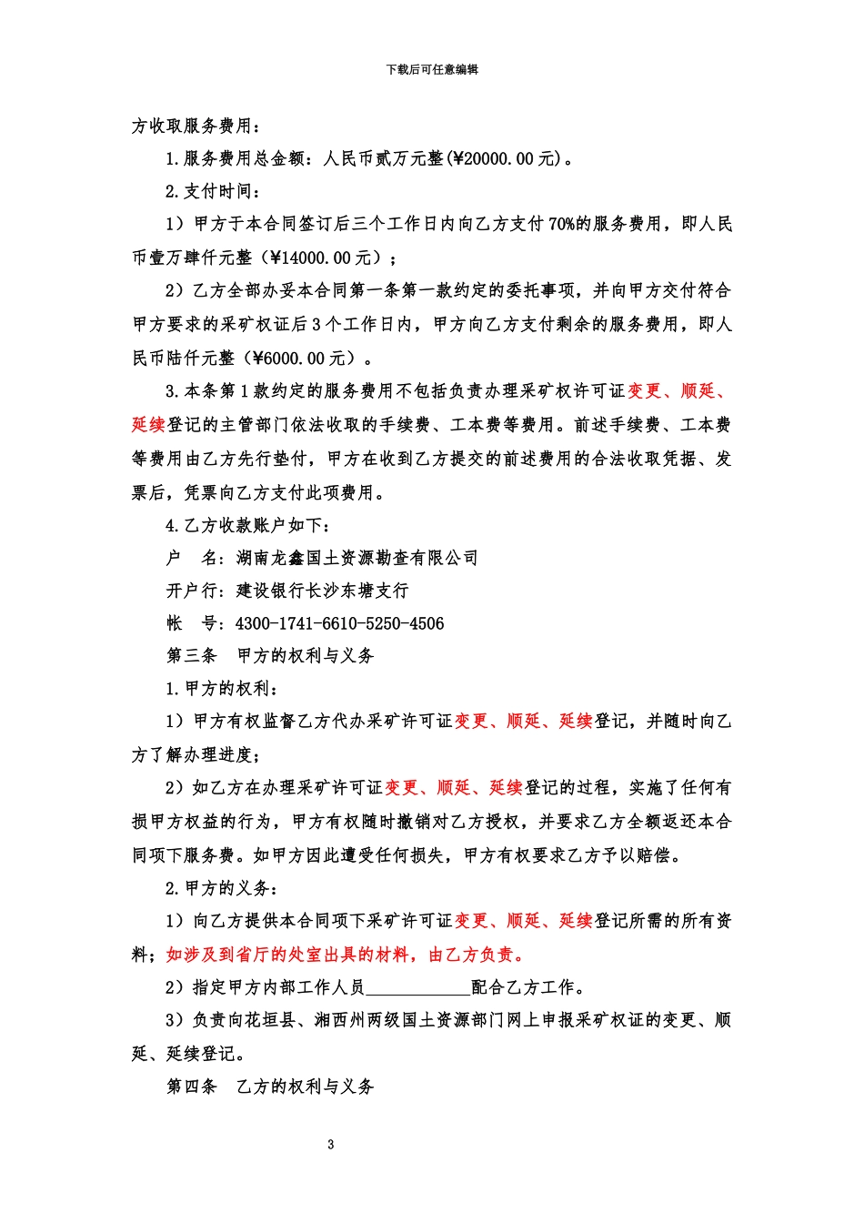 代办采矿权许可证延续登记的委托代理合同律改_第3页