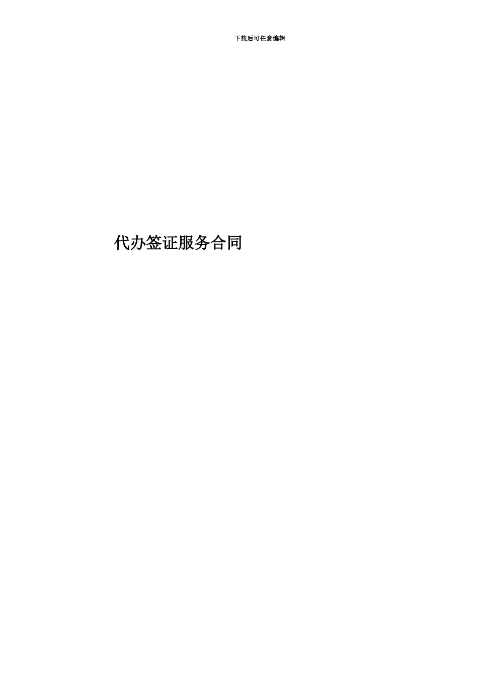 代办签证服务合同_第1页