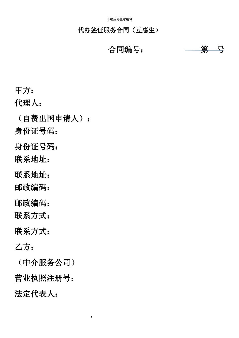 代办签证服务合同_第2页