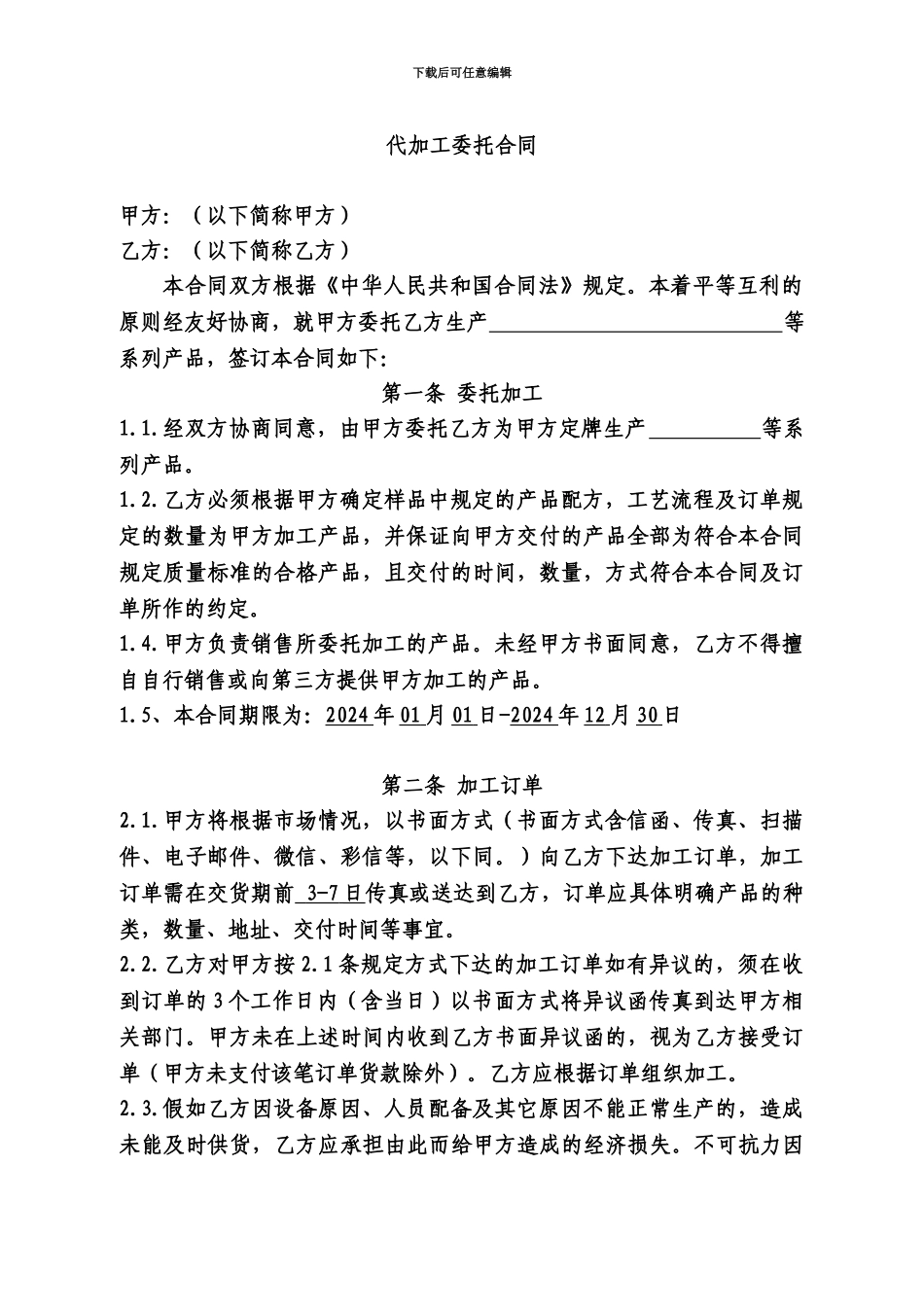 代加工委托合同模板产品代加工_第2页
