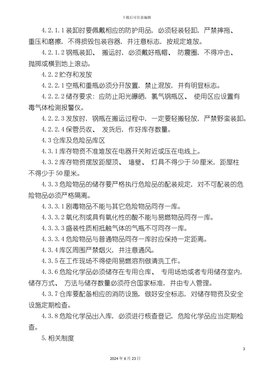 仓库罐区安全管理制度_第3页