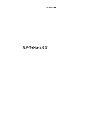 代持股份协议模版