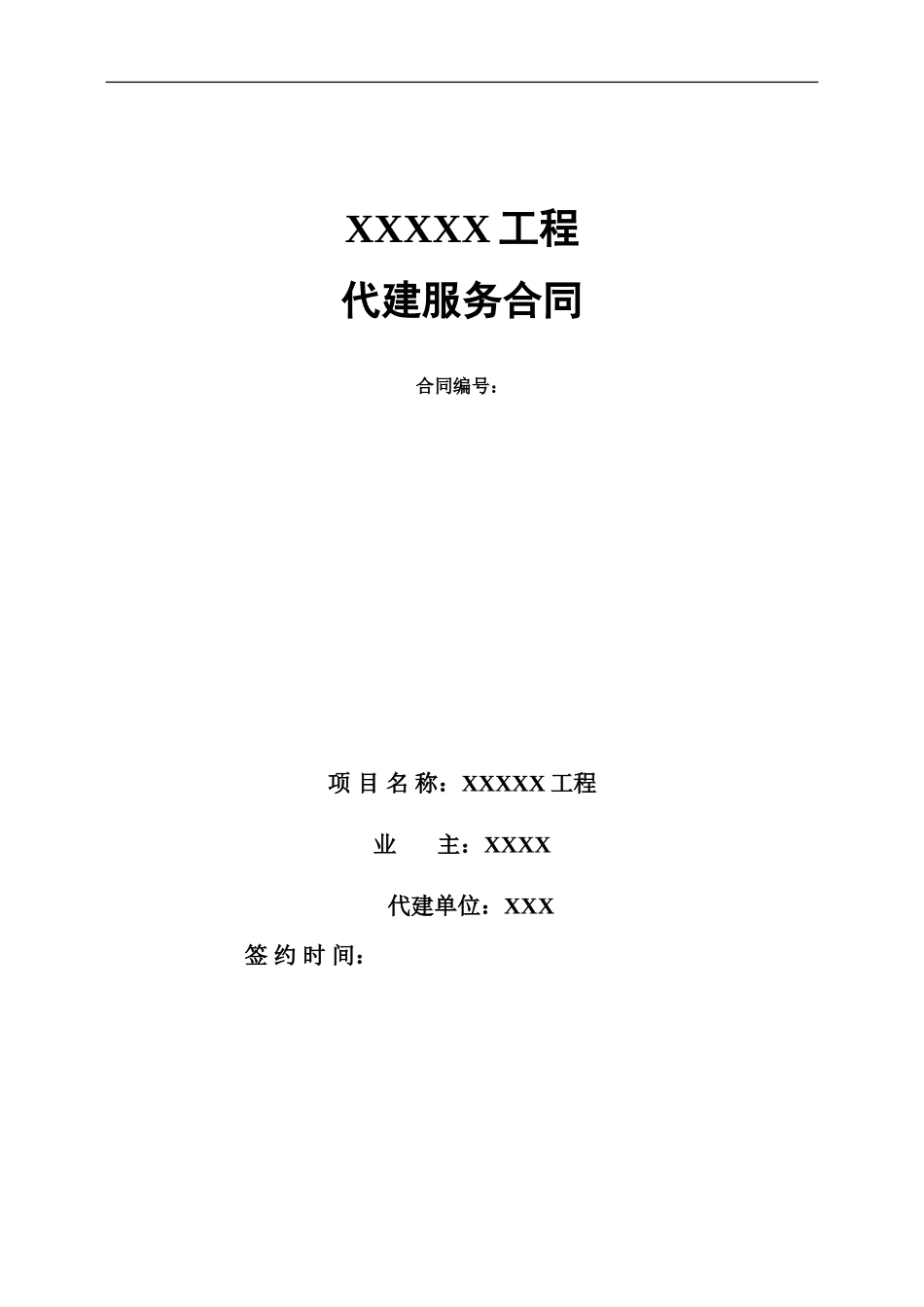 代建合同范本_第2页