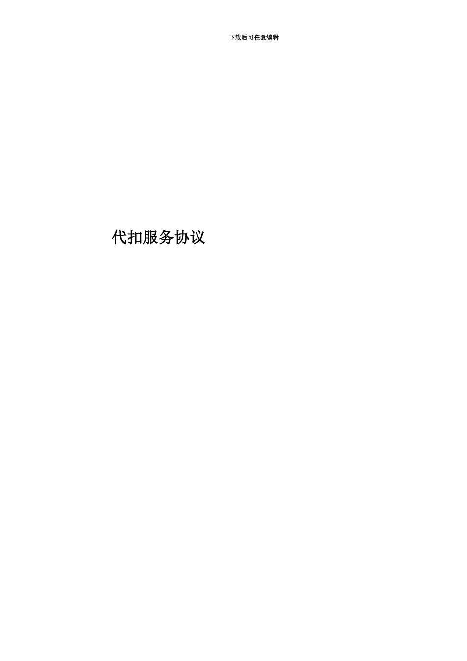 代扣服务协议_第1页