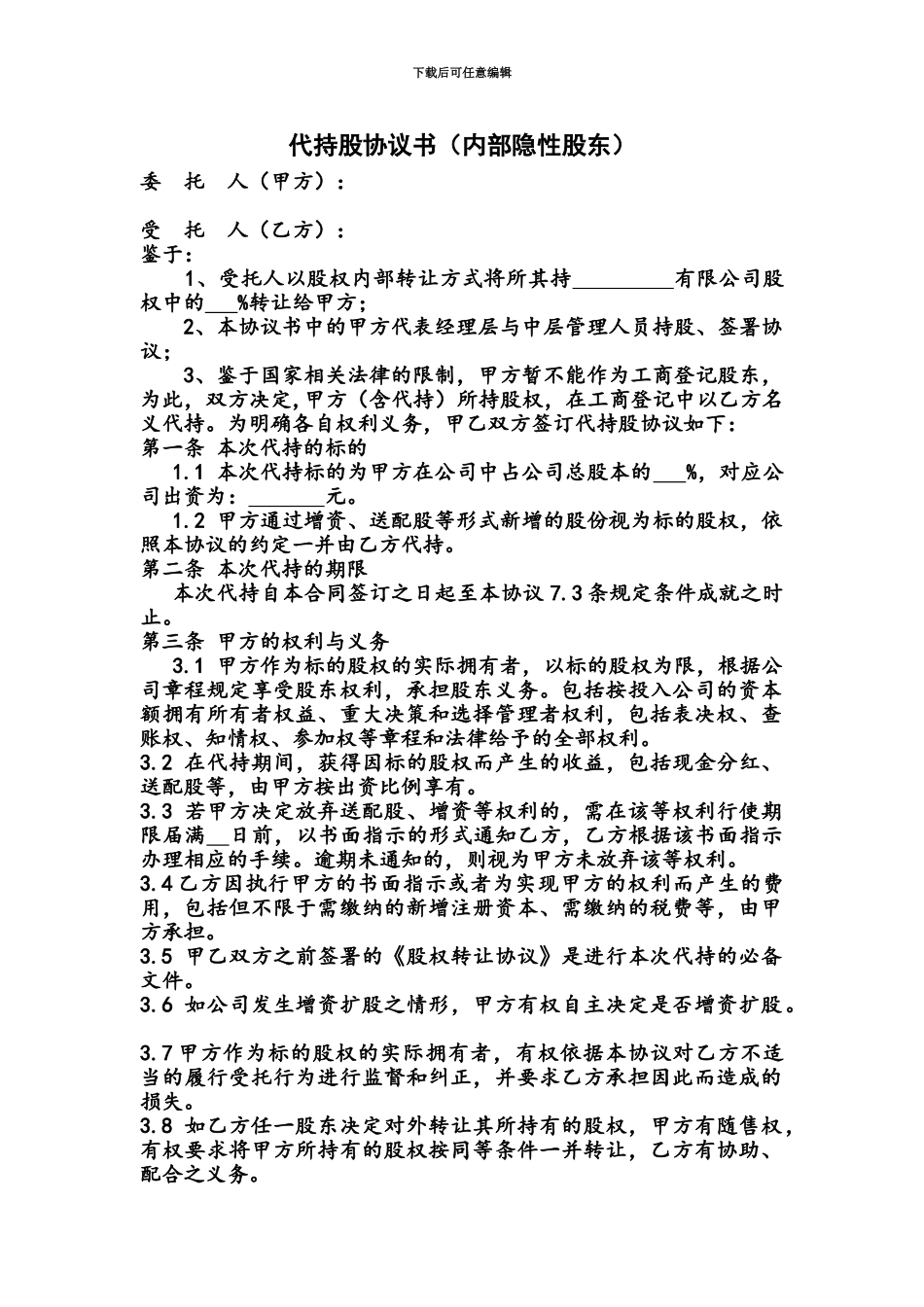 代持股协议书内部隐名股东_第2页