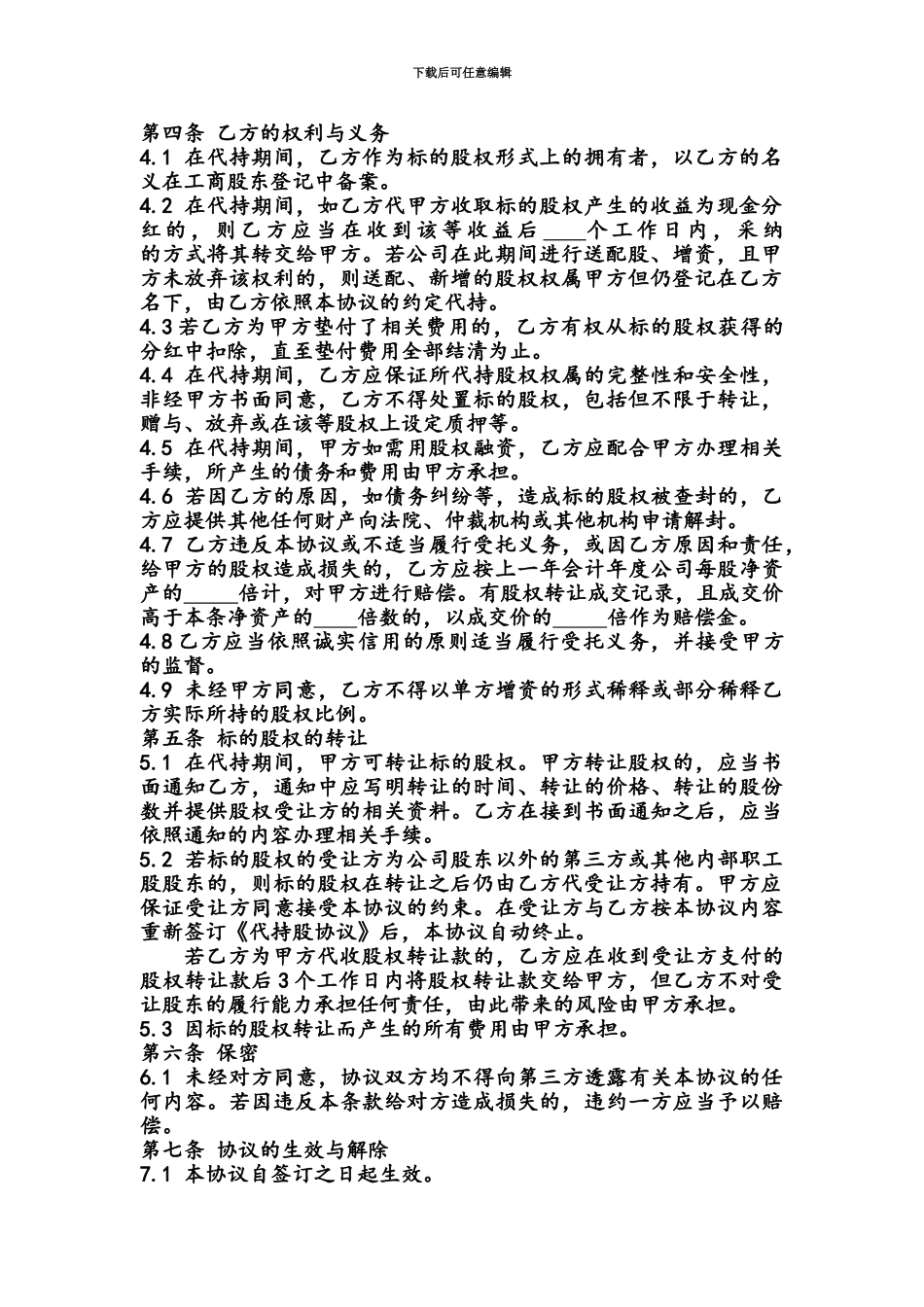 代持股协议书内部隐名股东_第3页