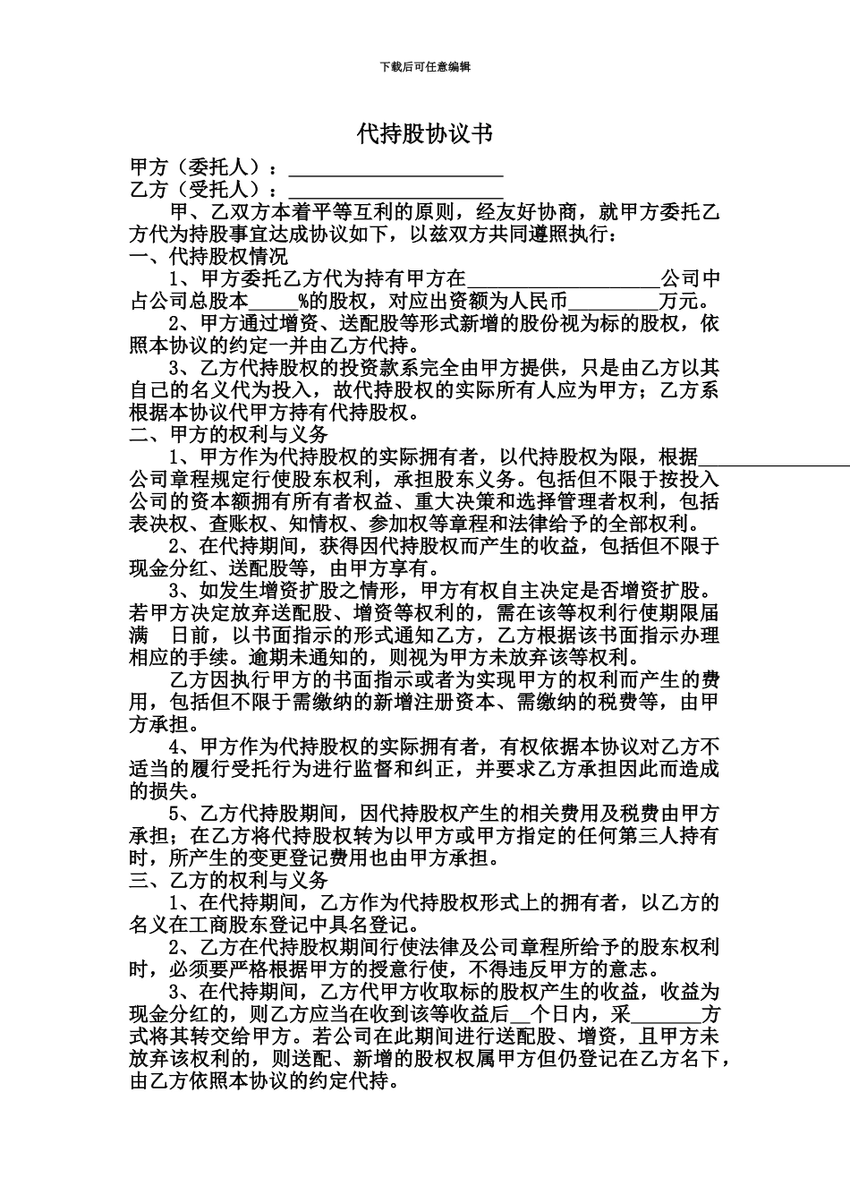 代持股协议书最新版_第2页