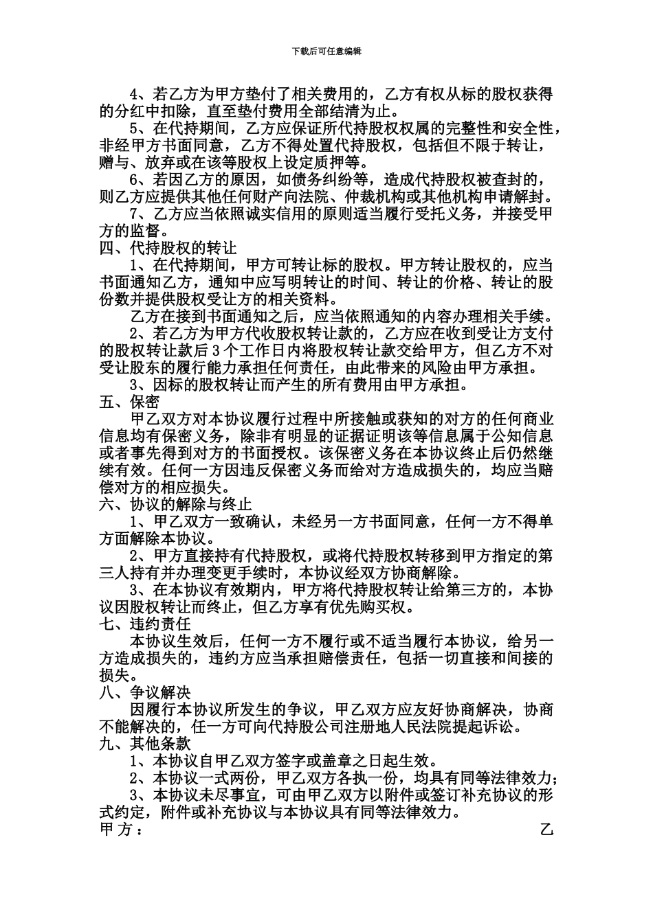 代持股协议书最新版_第3页