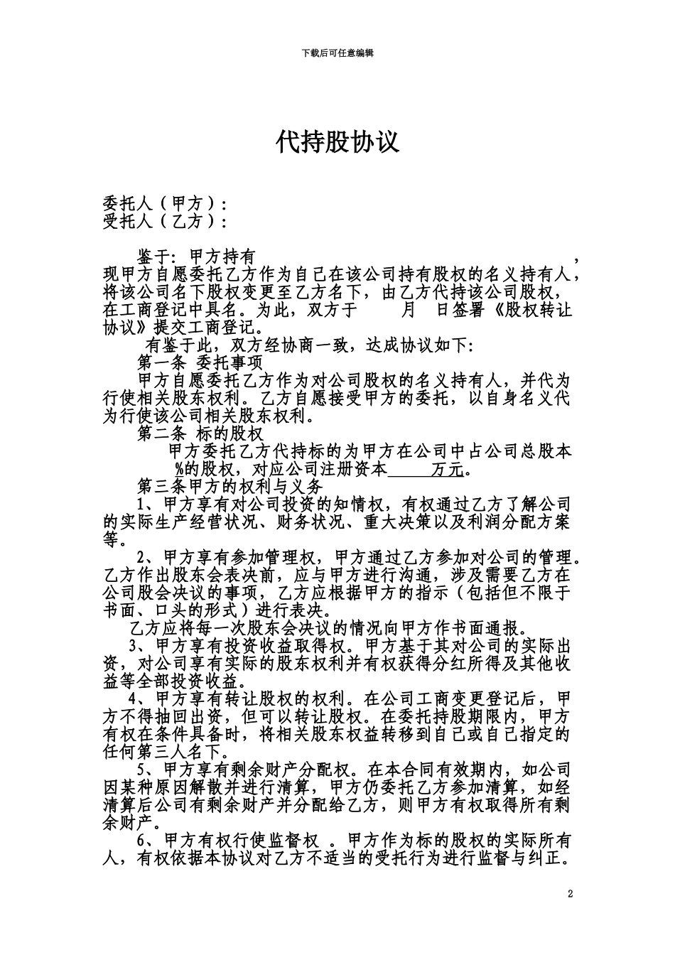 代持股协议范本_第2页