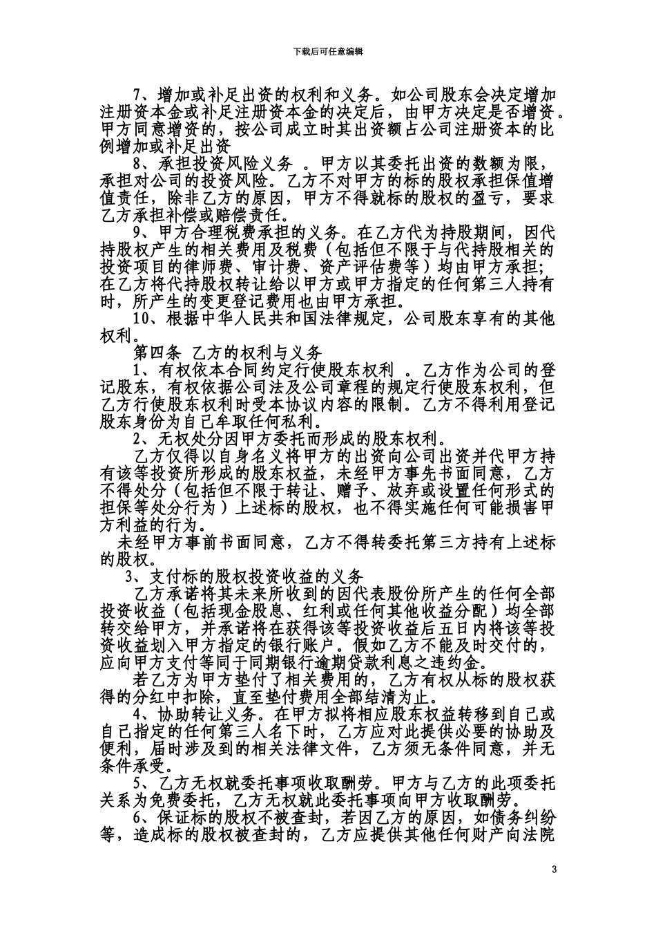 代持股协议范本_第3页