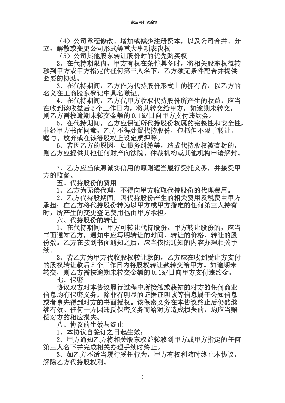 代持股协议书范本_第3页