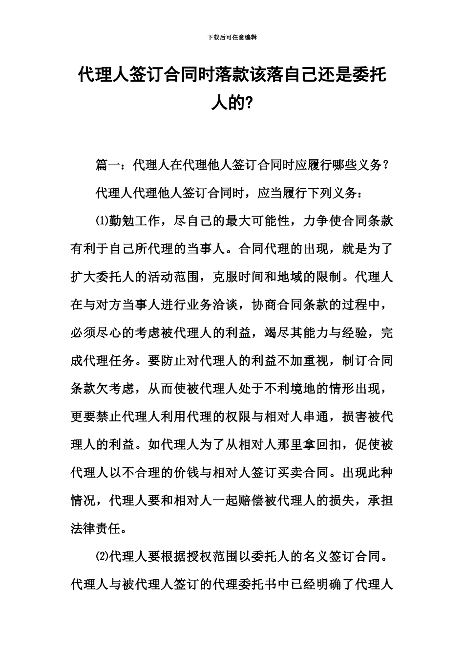代理人签订合同时落款该落自己还是委托人的_第2页