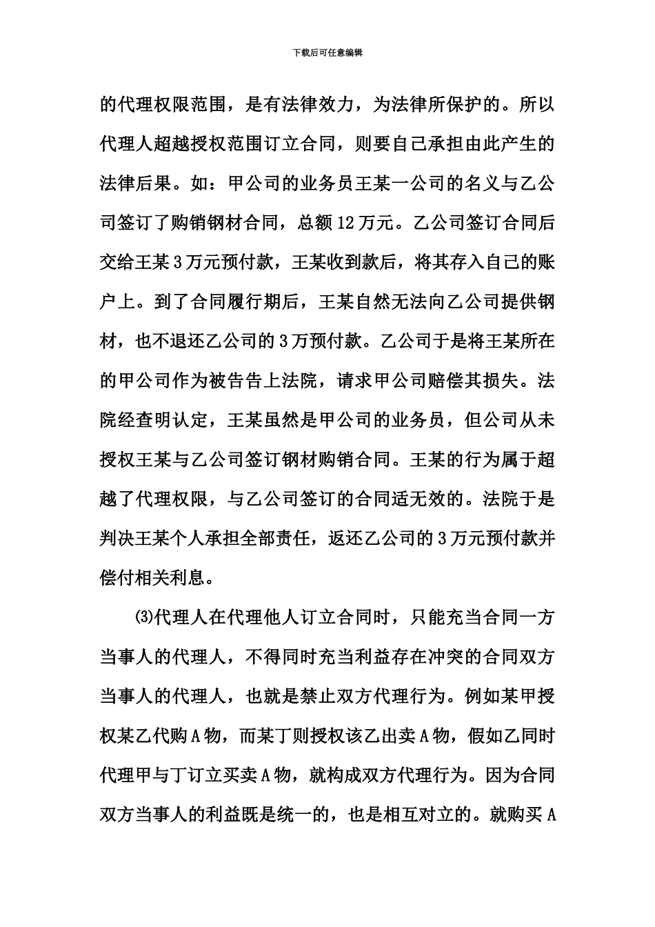 代理人签订合同时落款该落自己还是委托人的_第3页
