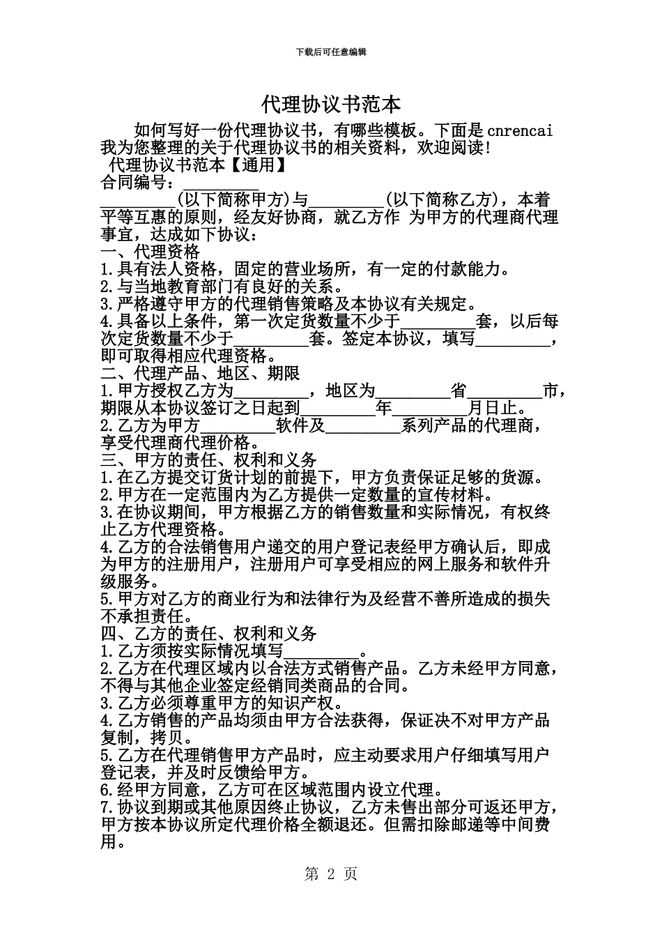 代理协议书范本精选范文_第2页