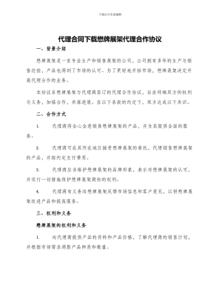 代理合同下载懋牌展架代理合作协议