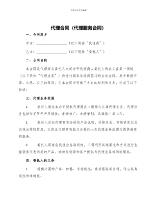 代理合同代理服务合同