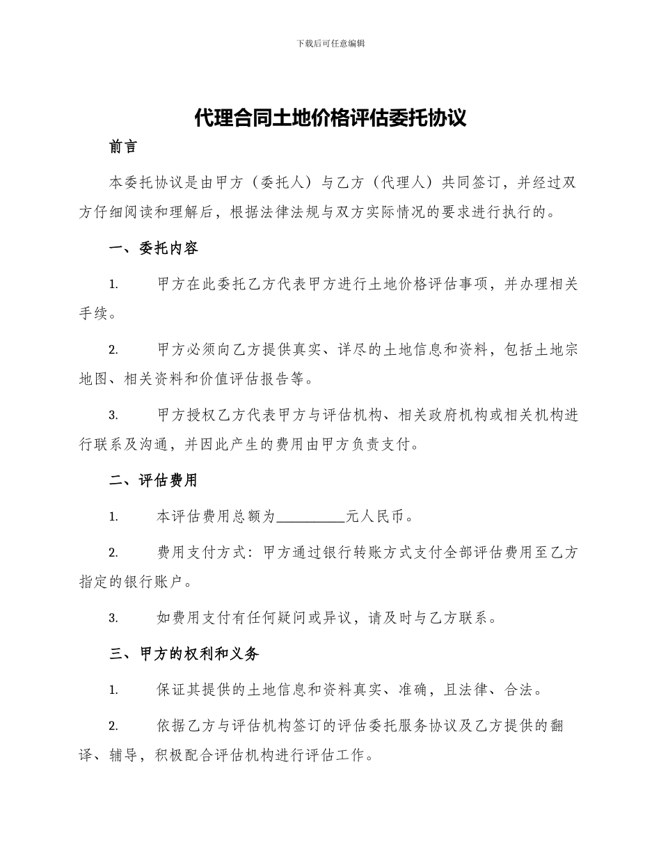 代理合同土地价格评估委托协议_第1页