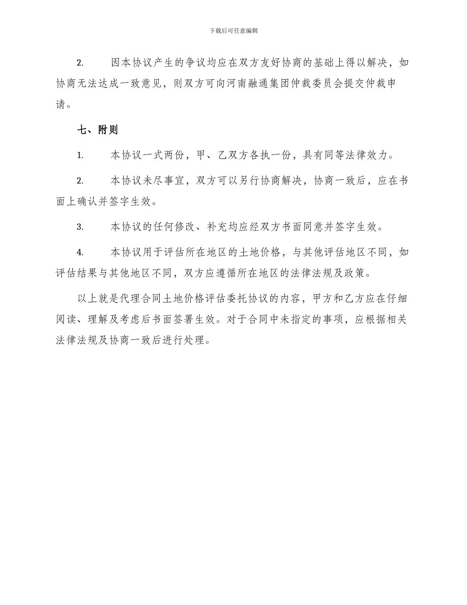 代理合同土地价格评估委托协议_第3页