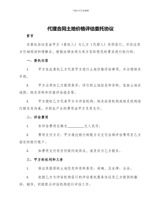 代理合同土地价格评估委托协议