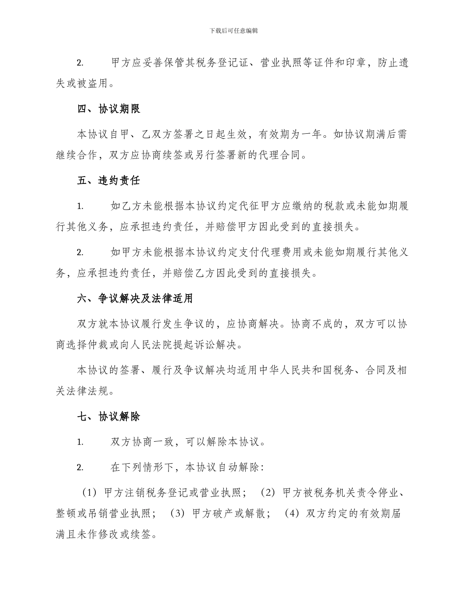 代理合同委托代征税款协议书_第2页
