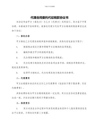 代理合同委托代征税款协议书