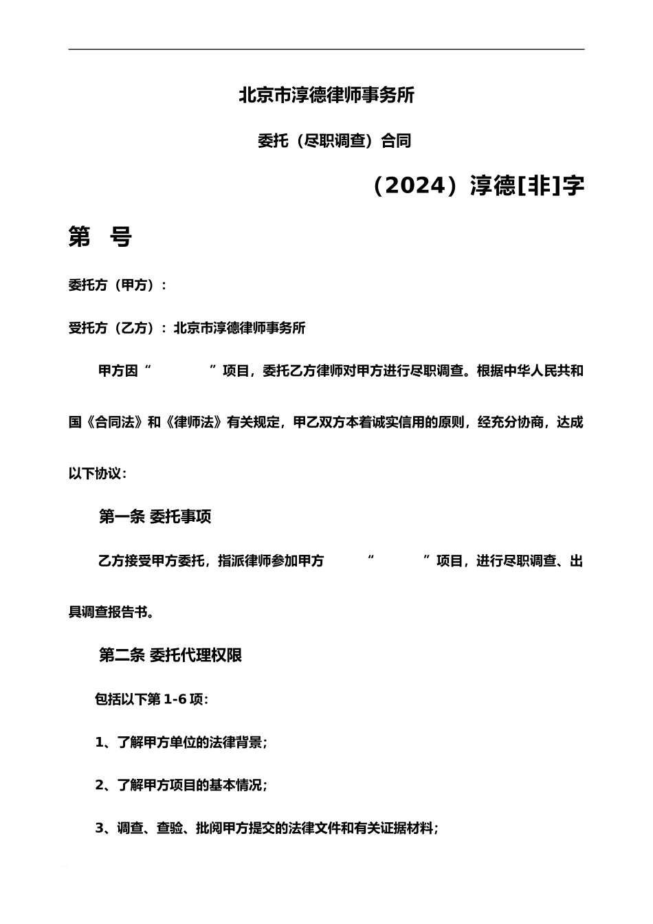 代理合同尽职调查_第2页