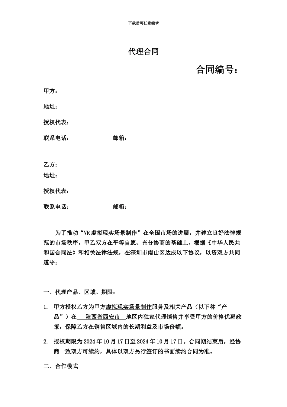 代理合同模板_第2页