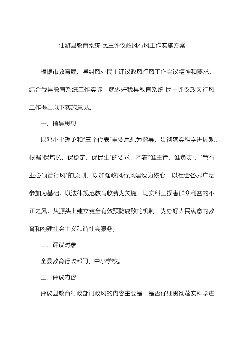 仙游县教育系统民主评议政风行风工作实施方案_第2页