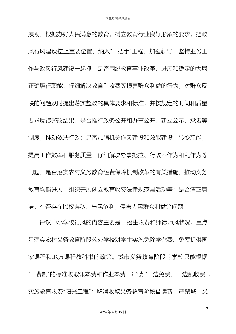 仙游县教育系统民主评议政风行风工作实施方案_第3页