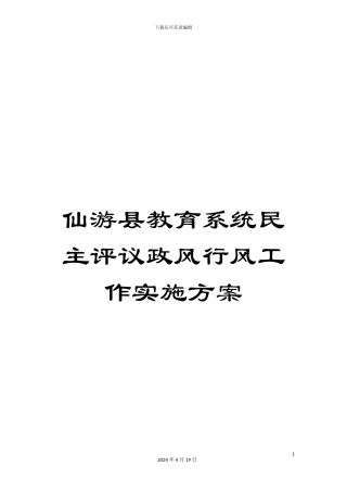 仙游县教育系统民主评议政风行风工作实施方案