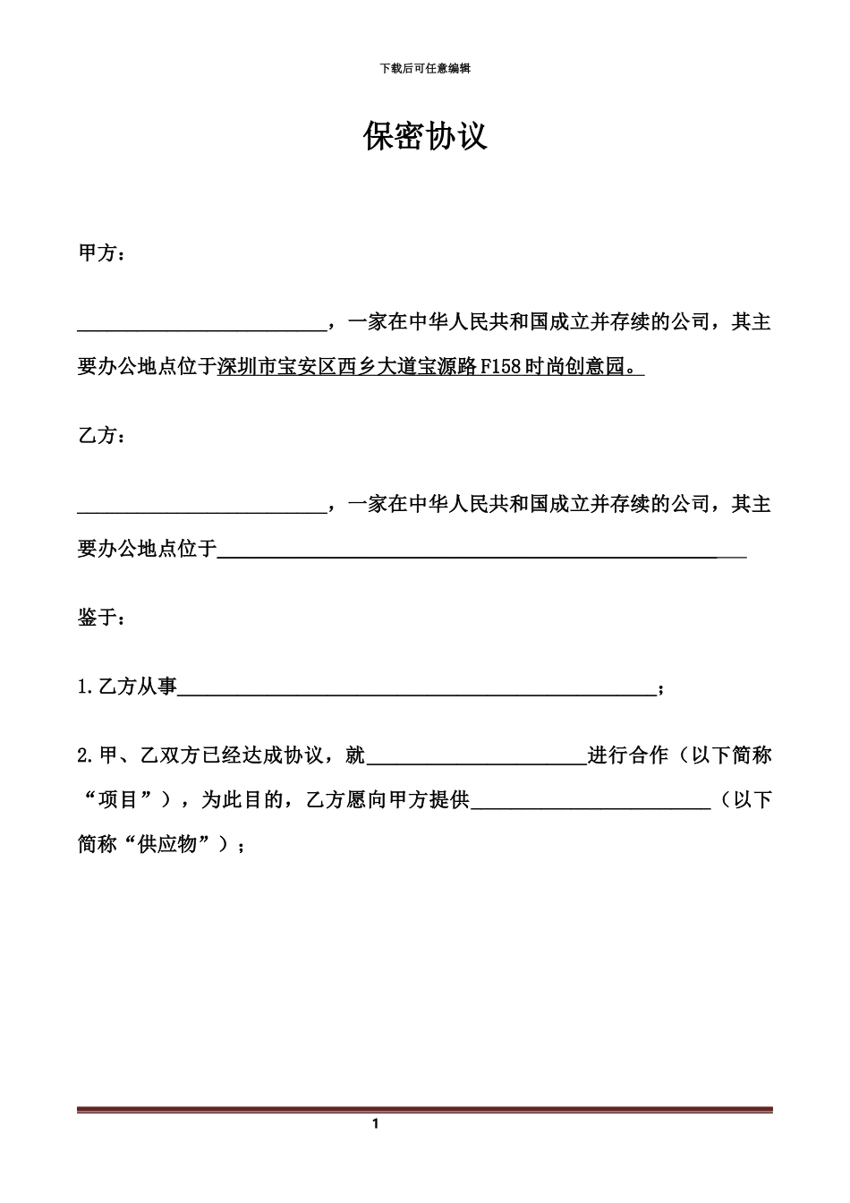 代工厂保密协议NDA_第2页