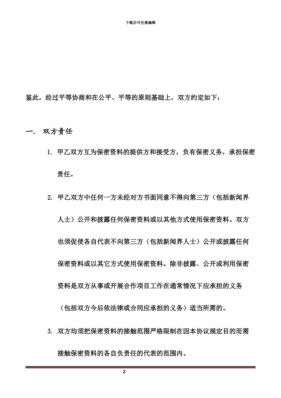 代工厂保密协议NDA_第3页